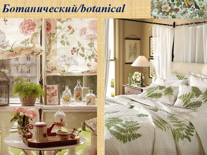 Ботанический/botanical